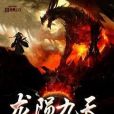 龍隕九天 龍隕九天