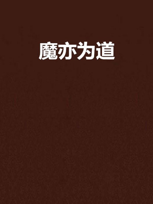 魔亦為道 魔亦為道