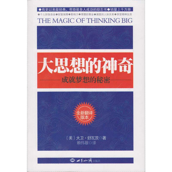 大思想的神奇(世界知識出版社2008年出版書籍)