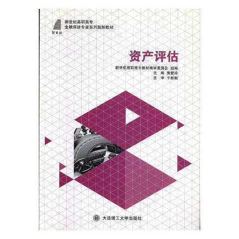 資產評估(2015年大連理工大學出版社出版的圖書) 資產評估(2015年大連理工大學出版社出版的圖書)