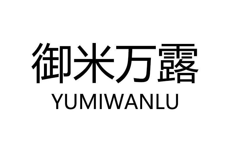 御米萬露 御米萬露