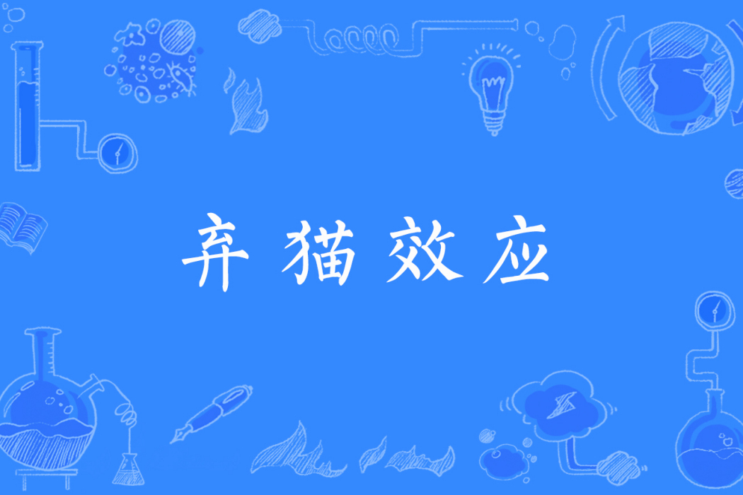 棄貓效應(網路流行詞) 棄貓效應(網路流行詞)