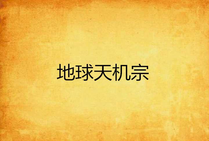 地球天機宗 地球天機宗