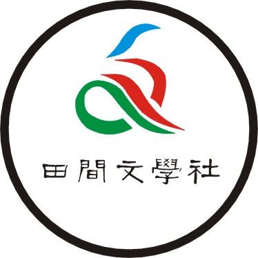 田間文學社 田間文學社