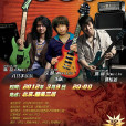 2012吉他之愛首個大型吉他盛典—CG3