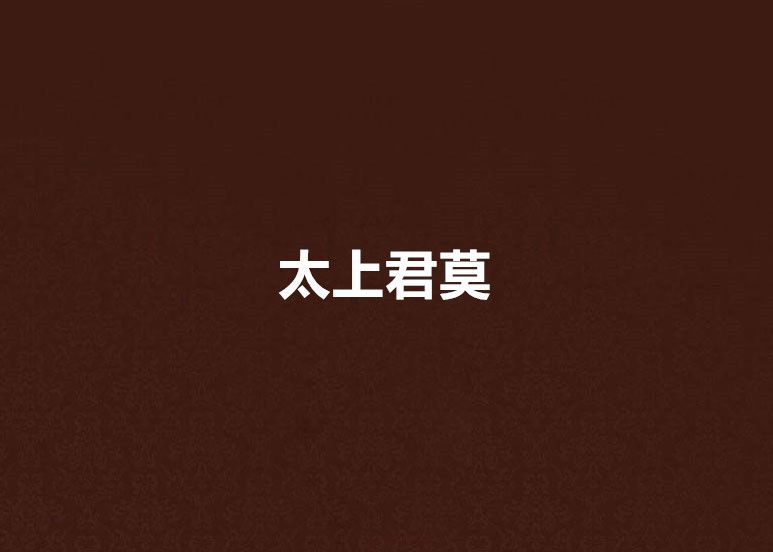 太上君莫 太上君莫