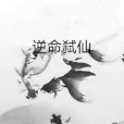 逆命弒仙 逆命弒仙