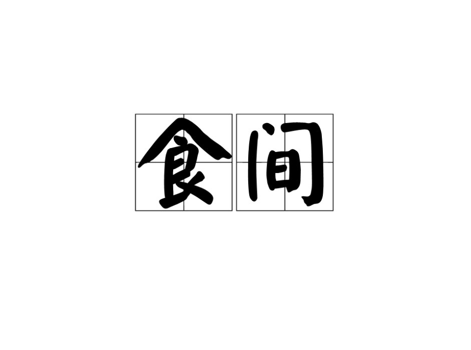 食間 食間