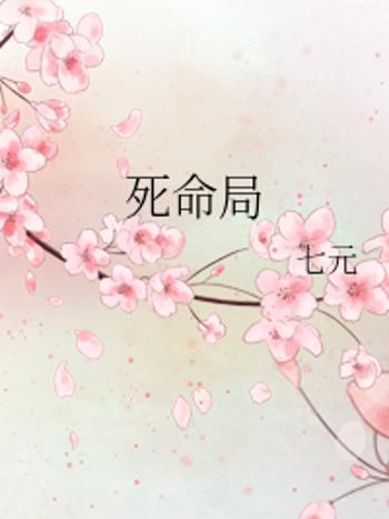 死命局 死命局