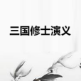 三國修士演義 三國修士演義