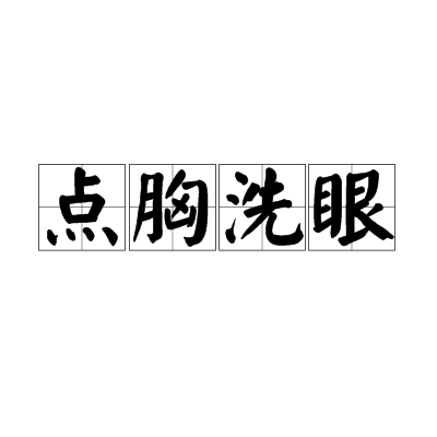 點胸洗眼 點胸洗眼