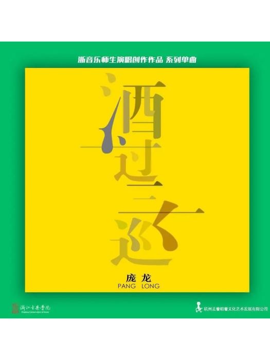 酒過三巡(龐龍演唱歌曲)