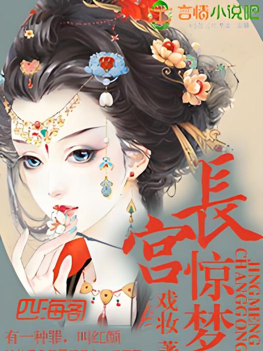 長宮驚夢 長宮驚夢