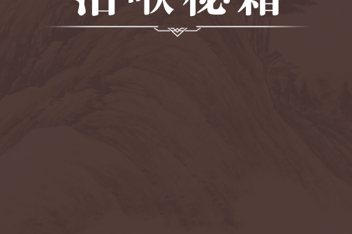 治喉秘籍