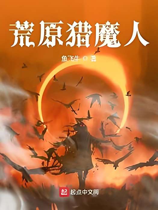 荒原獵魔人 荒原獵魔人