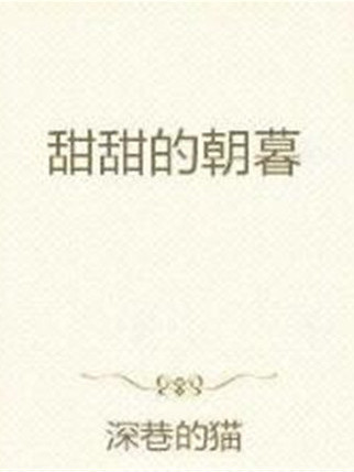 甜甜的朝暮 甜甜的朝暮