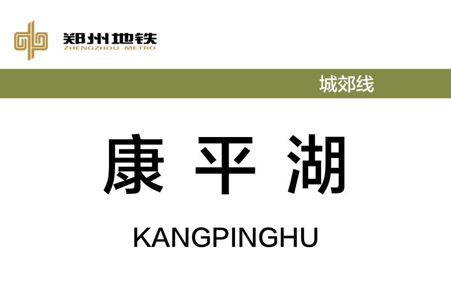 康平湖站 康平湖站