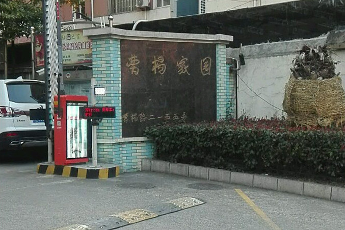 曹楊家園 曹楊家園