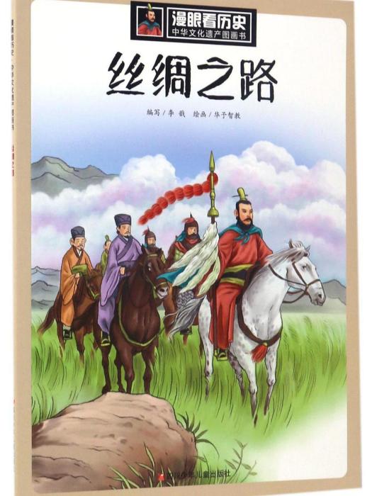 絲綢之路(2017年四川少年兒童出版社出版的圖書) 絲綢之路(2017年四川少年兒童出版社出版的圖書)