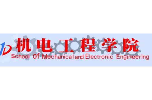 武漢理工大學機電工程學院
