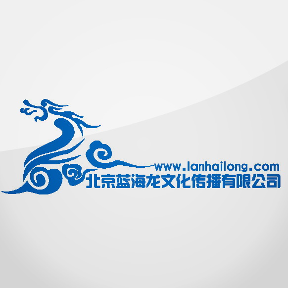 北京藍海龍文化傳播有限公司