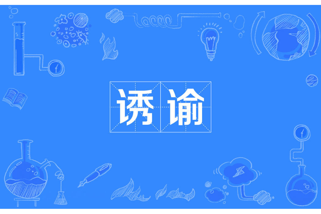 誘諭 誘諭