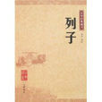 列子(道家學派經典著作)