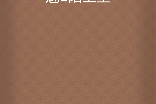 魅1陌上塵 魅1陌上塵