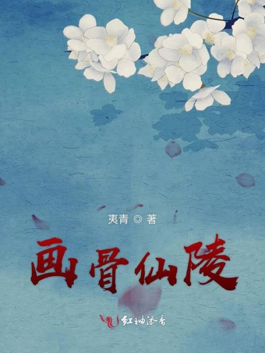 畫骨仙陵