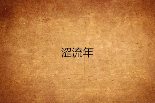 澀流年