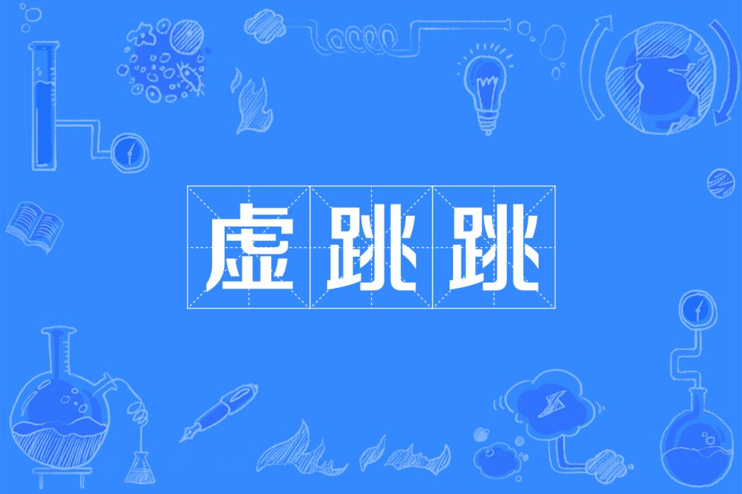 虛跳跳 虛跳跳