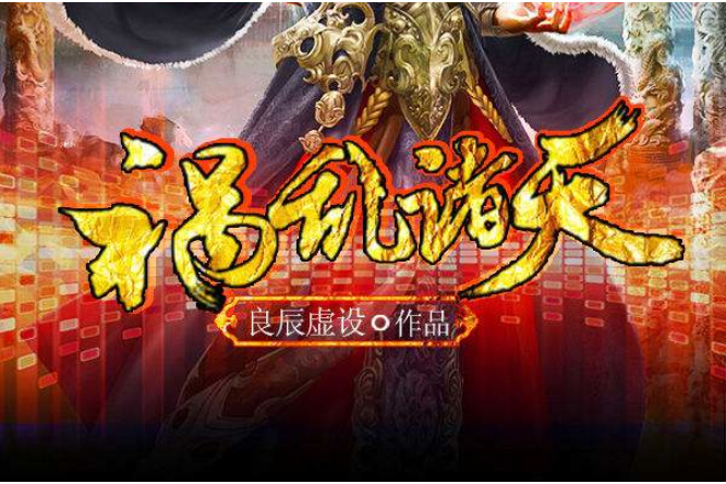 禍亂諸天 禍亂諸天