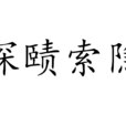 探賾索隱 探賾索隱