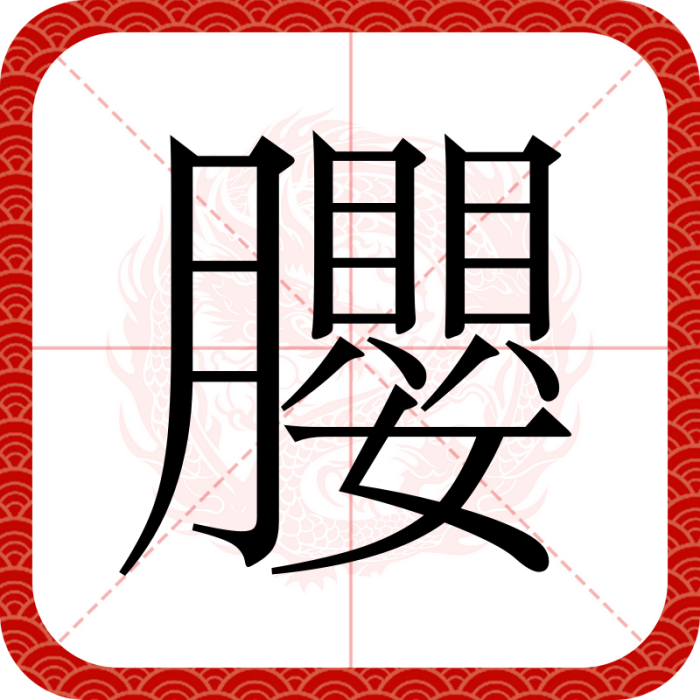 䑍 䑍