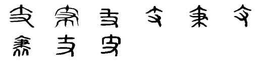 支(漢語漢字)