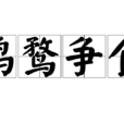 雞鶩爭食 雞鶩爭食