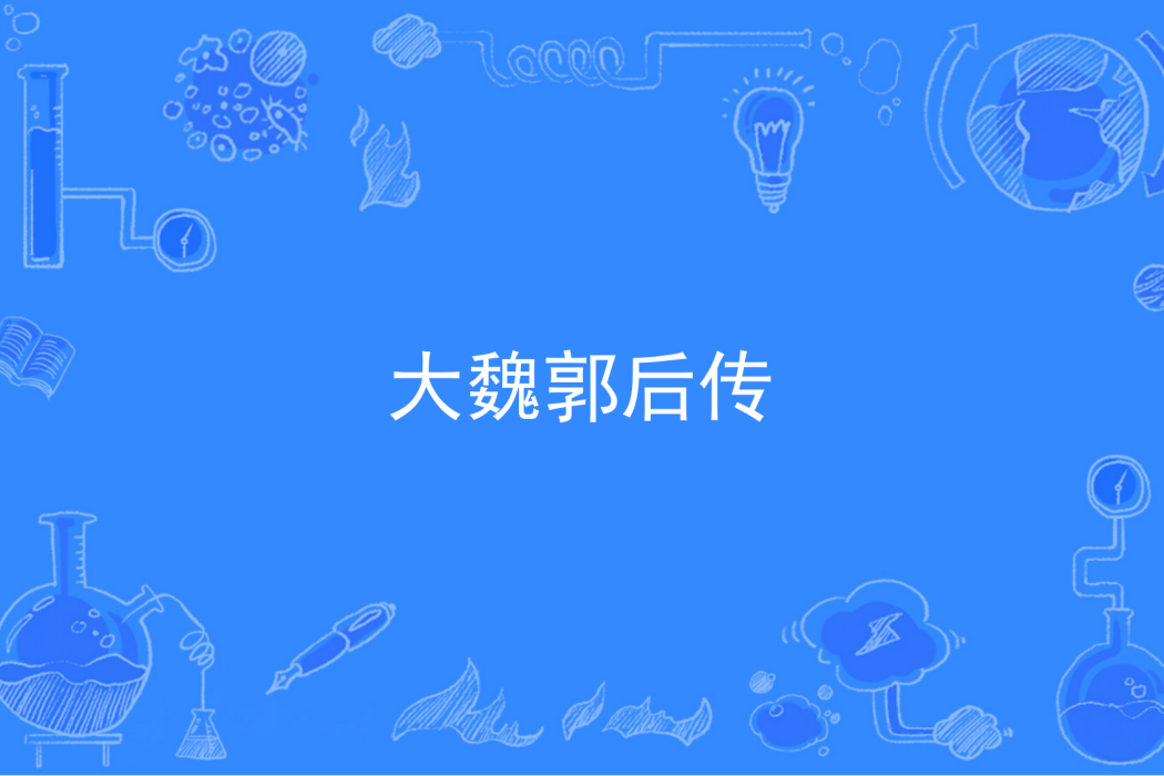 大魏郭后傳 大魏郭后傳