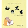 幽默藝術(漢英對照)(幽默藝術) 幽默藝術(漢英對照)(幽默藝術)