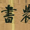 米農書苑 米農書苑
