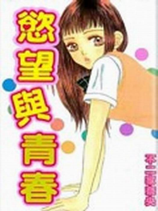 欲望與青春 欲望與青春