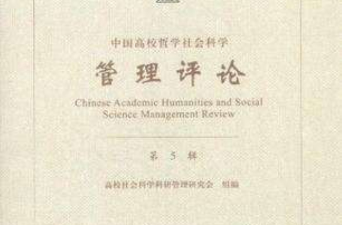 中國高校哲學社會科學管理評論（第5輯）
