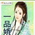 一品嬌 一品嬌