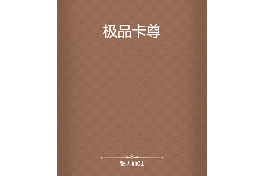 極品卡尊 極品卡尊