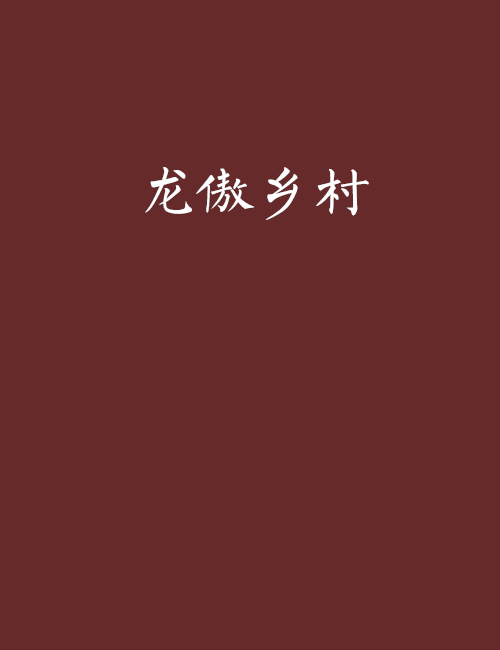 龍傲鄉村 龍傲鄉村