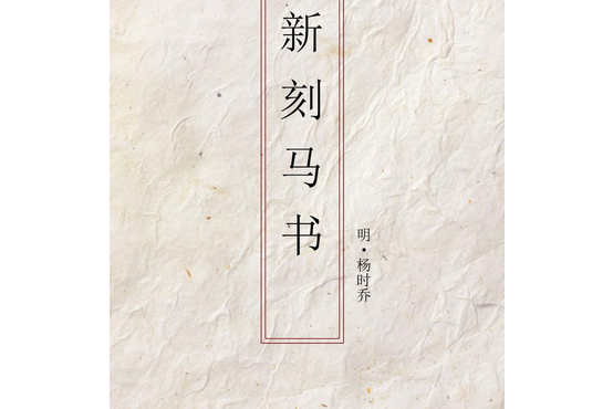 馬書(楊時喬撰古籍) 馬書(楊時喬撰古籍)