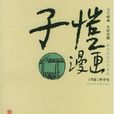 子愷漫畫 子愷漫畫