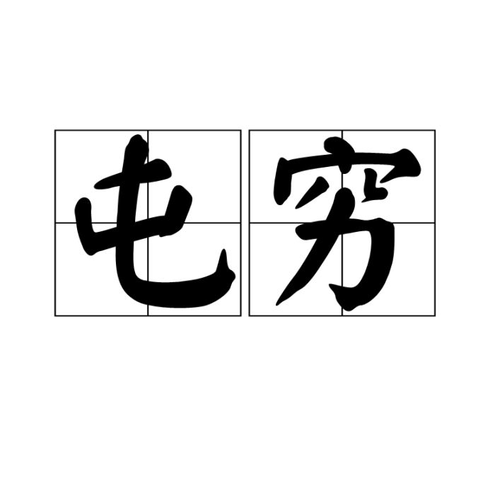 屯窮 屯窮