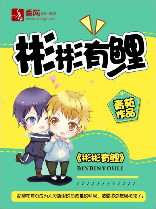 彬彬有鯉(青苑所著耽美小說) 彬彬有鯉(青苑所著耽美小說)