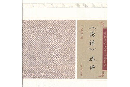 論語選評(2011年上海古籍出版社出版的圖書) 論語選評(2011年上海古籍出版社出版的圖書)