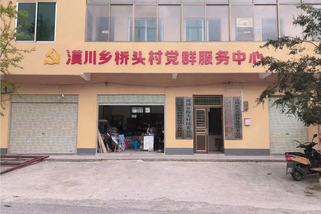 橋頭村(廣西壯族自治區桂林市興安縣漠川鄉下轄村) 橋頭村(廣西壯族自治區桂林市興安縣漠川鄉下轄村)